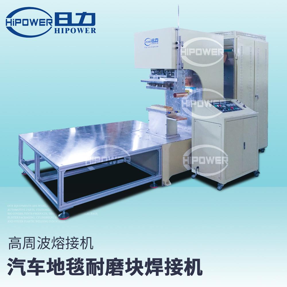 汽车内饰PVC耐磨垫印花机高周波热合机汽车地毯脚垫高频焊接机