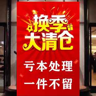 换季清仓亏本处理广告贴纸自粘海报实体店门面广告高清防水贴纸画