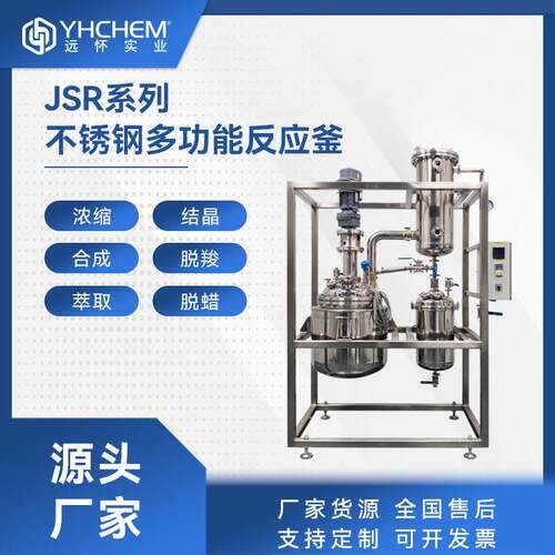 JSR-10S不锈钢多功能反应釜脱羧反应混合结晶多功能反应器