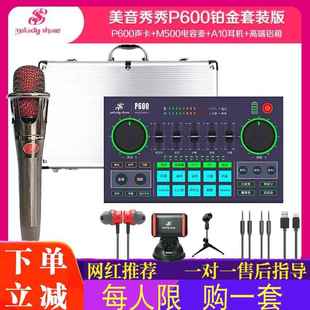 美音秀秀P600PRO声卡48V电脑直播录歌卡抖音外置网红专用主播套装