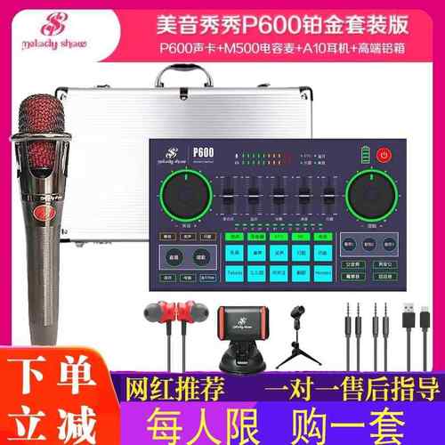美音秀秀P600PRO声卡48V电脑直播录歌卡抖音外置网红专用主播套装