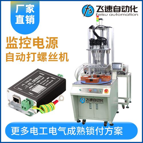 监控电源多轴自动螺丝机转台式自动锁螺丝机全自动拧螺丝设备