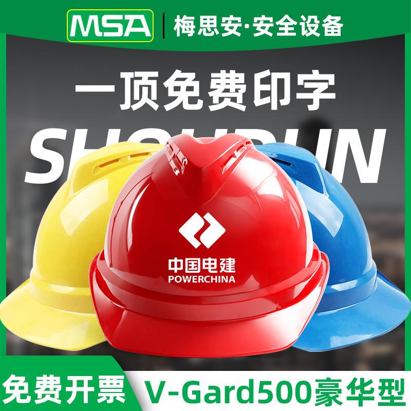 MSA梅思安安全帽可印字工地国标ABS透气建筑施工程加厚豪华超爱戴