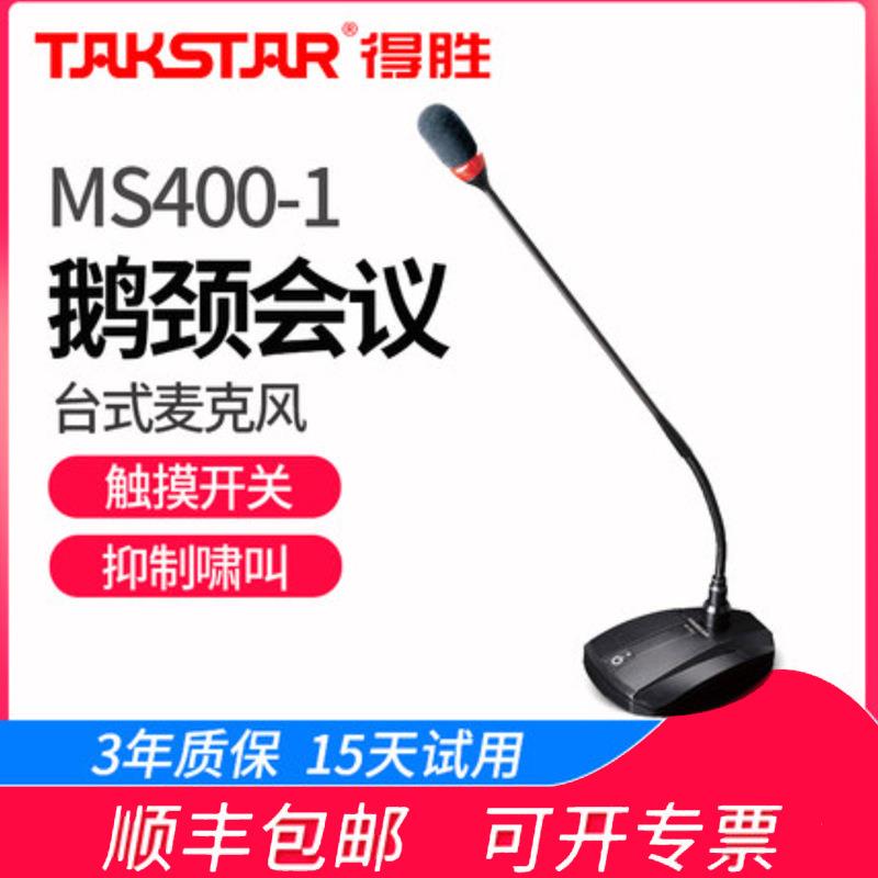得胜MS400-1会议话筒有线台式麦克风鹅颈电容广播专业桌面视频