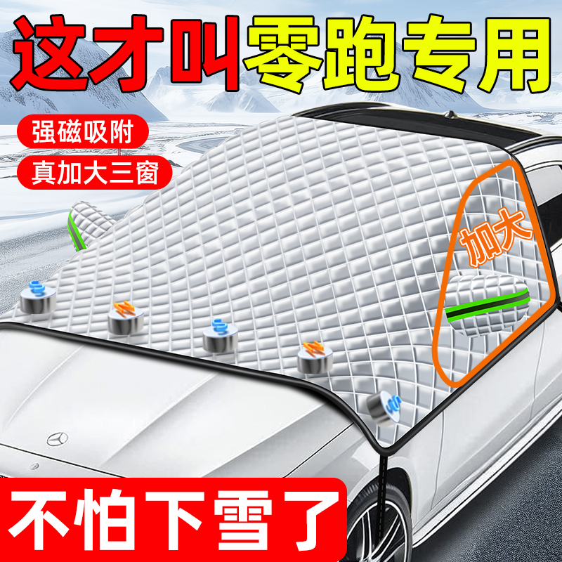 零跑T03/C01/C11/C10/S10汽车前挡风玻璃遮阳挡雪罩防霜冻遮雪