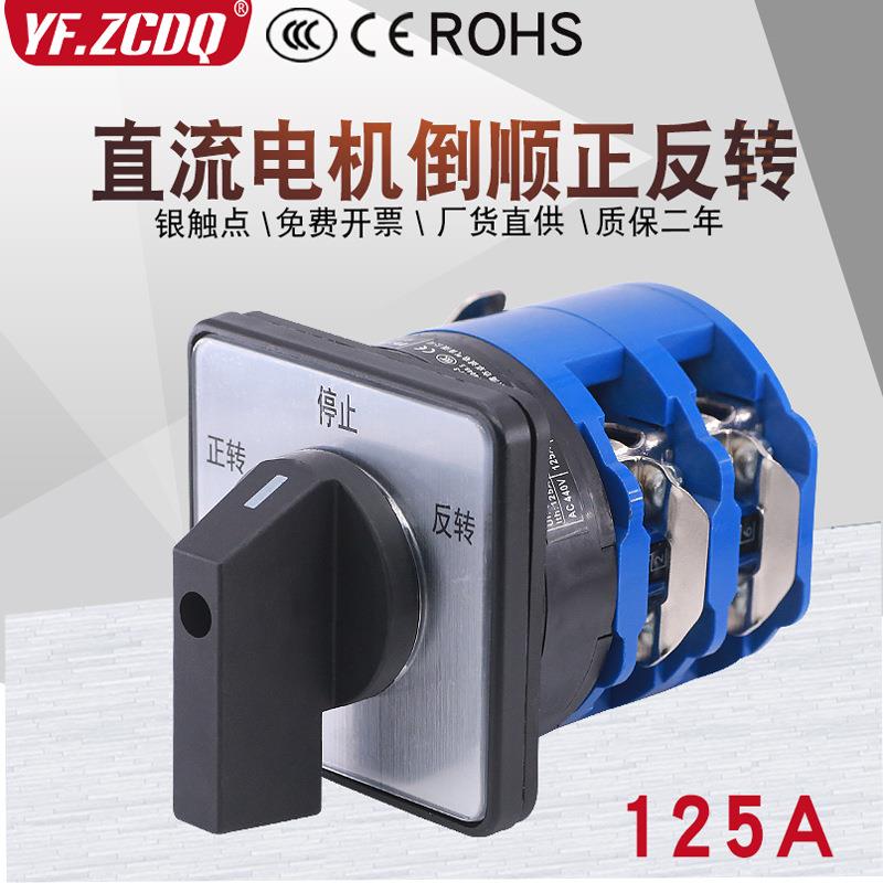 LW26-125A直流电机马达倒顺正反转24V/48V正负极切换万能转换开关