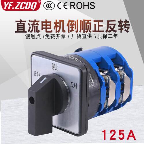 LW26-125A直流电机马达倒顺正反转24V/48V正负极切换万能转换开关