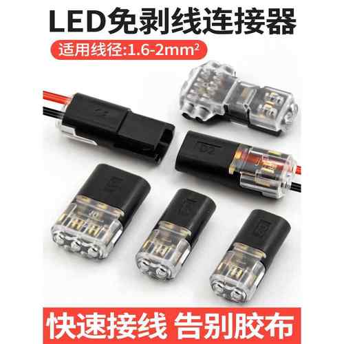 D2快速接线端子免剥线免焊接LED连接器互插入型可拔2P双线连接器