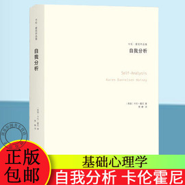 正版 自我分析 卡伦霍尼 作品集全集 荣格阿德勒齐名女性心理学新弗洛伊德学派代表人物精神分析思想流派入门基础心理学书