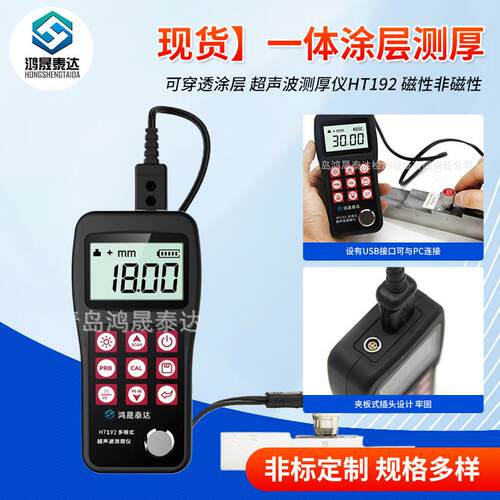 现货可穿透涂层超声波测厚仪HT192磁性非磁性一体涂层测厚