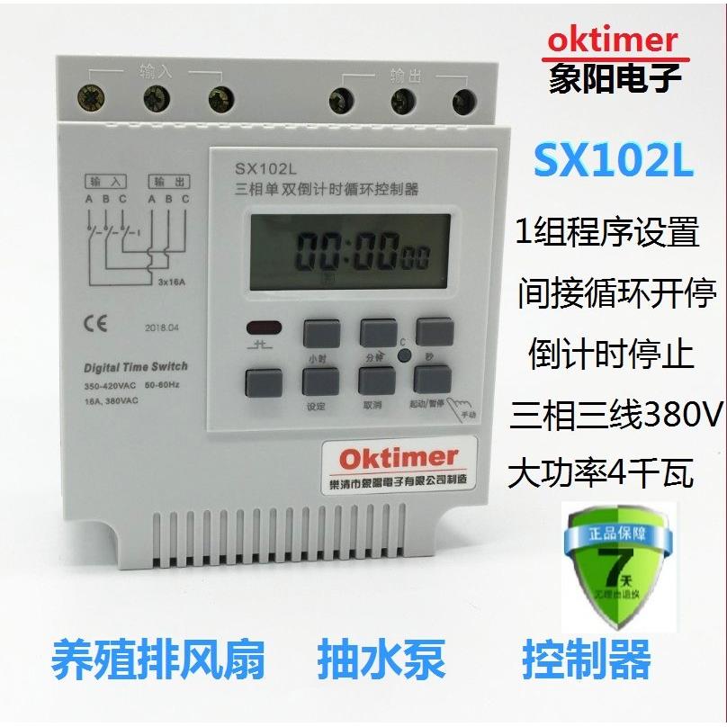 包邮象阳SX102L三相电秒控循环倒计时定时器 时控开关时间控制器