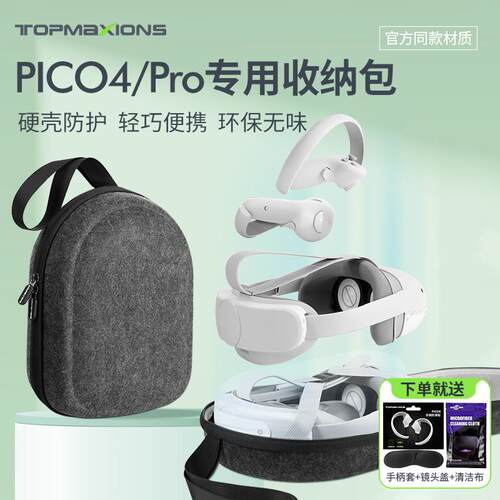 Pico4 Ultra收纳包pico4pro收纳盒面罩保护套配件便携硬壳包