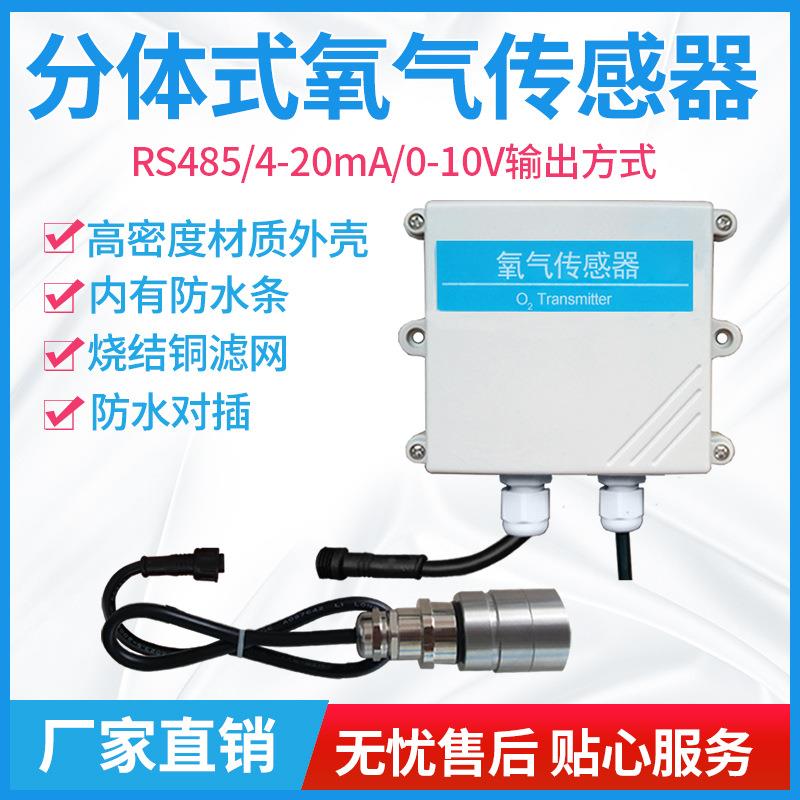 分体式氧气变送器O2传感器4-20MA工业气体实验RS485气体检测仪