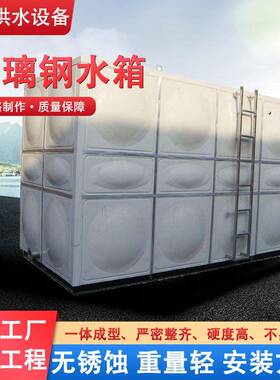 玻璃钢水箱工程蓄水生活饮用水储水箱防渗装配式玻璃钢水箱