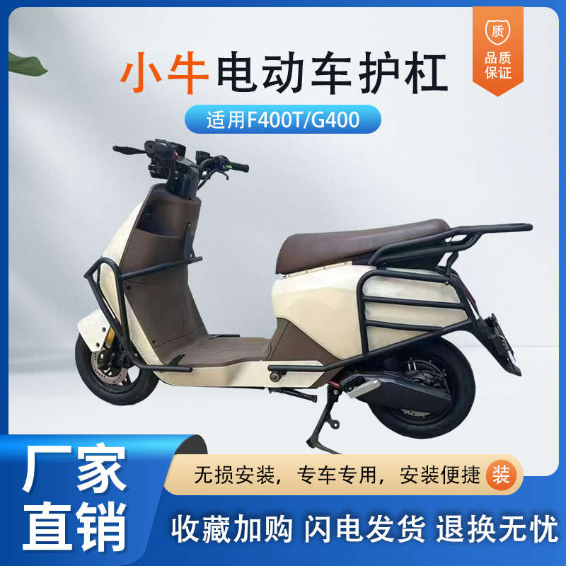 小牛F400T电动车保险杠G400护杠前/后防撞杆保护杠防护杆尾架配件