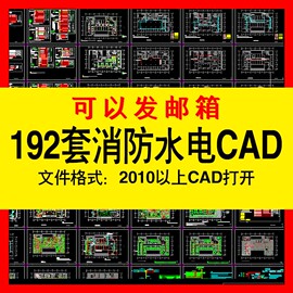 安防消防水电设计cad图纸，施工图库电气给排水工装，酒店商场cad图