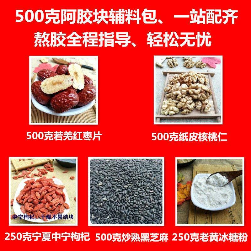 阿胶糕辅料包一斤500克g 配料材料原料黄酒熬阿胶懒人包
