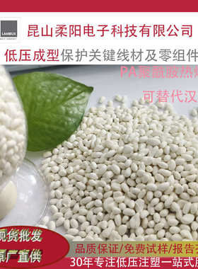 柔洋PA聚酰胺低压注塑热熔胶颗粒电子汽车线束插头滤清器190W白色