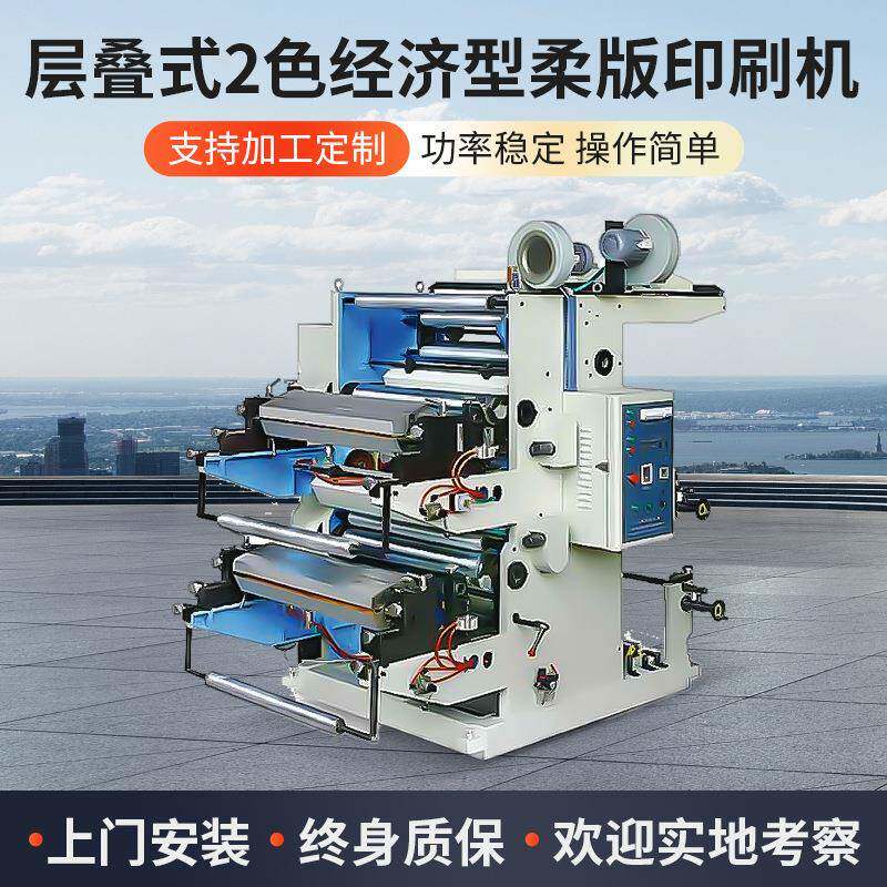 二色层叠式柔版凸版印刷机两色全自动塑料薄膜柔版印刷机