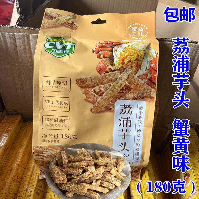 休闲 零食荔浦芋头干（蟹黄味）180克 包邮 非高温油炸