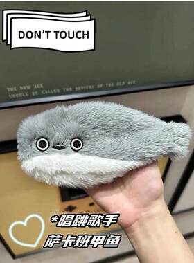 萨卡班甲鱼玩偶摇尾巴毛绒搞怪萨卡班跳跳鱼会唱歌会学说话充电