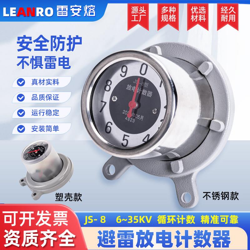 JS-8避雷器放电计数器JCQ避雷器运行监测器6-12-35KV不锈钢计数器