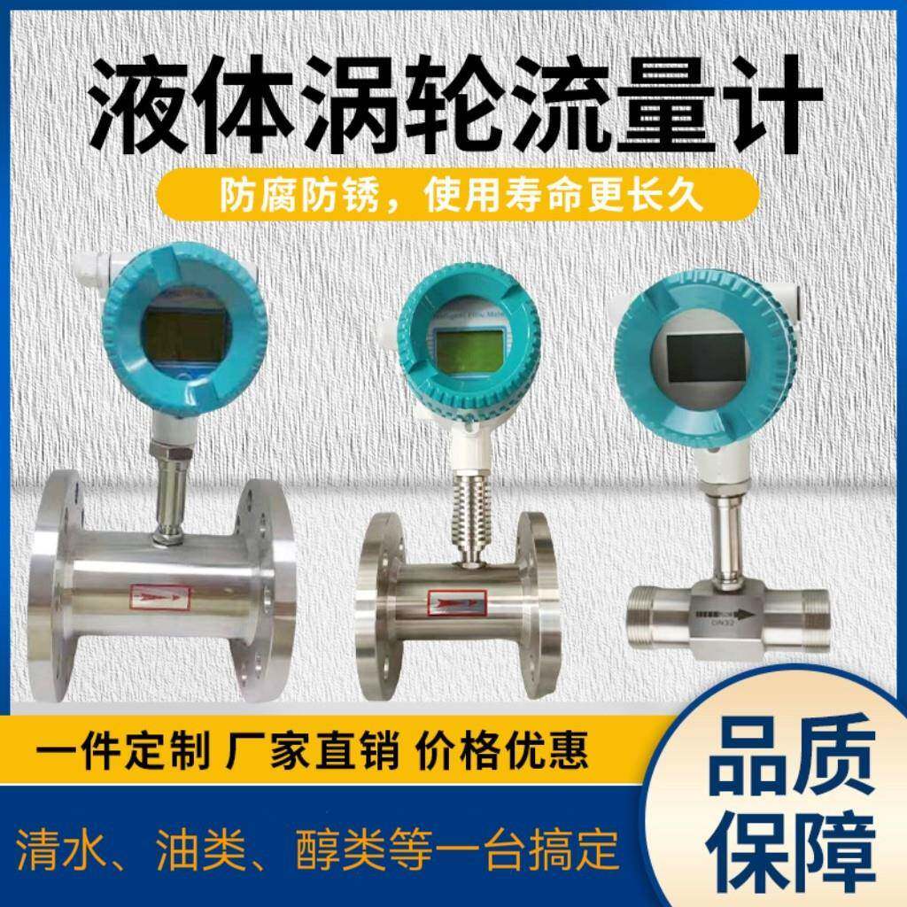 高精度涡轮流量计法兰螺纹式水柴油汽油甲醇酒精不锈钢涡轮流量计