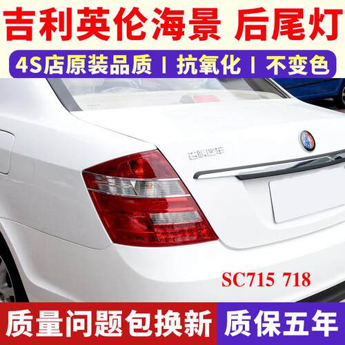 适配吉利上海英伦海景SC715 718后尾灯总成左右倒车刹车后大灯罩