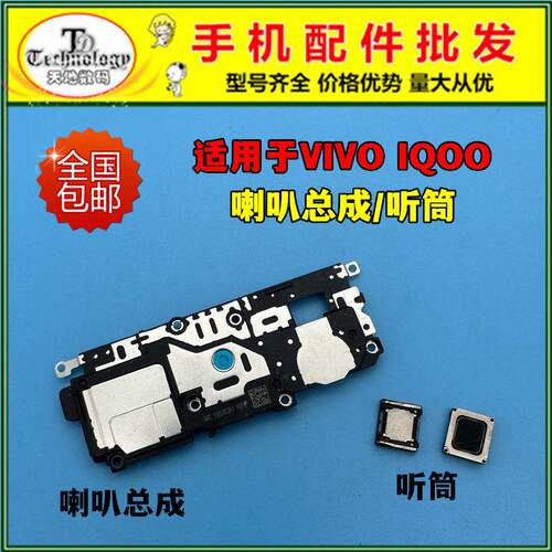 适用VIVO IQOO喇叭总成 iqoo1代 扬声器 振铃响铃外放 内置听筒
