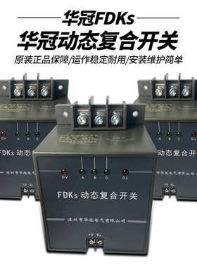 深圳华冠电气 动态复合开关FDKS- FDK-S60 S80 FDKS-II 60 80 100