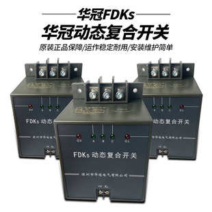 100 动态复合开关FDKS FDK S60 深圳华冠电气 FDKS S80