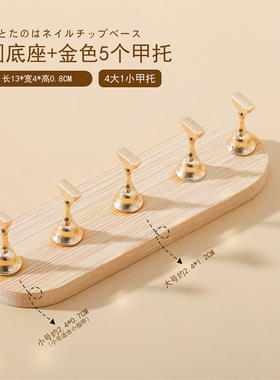 金属强全套底座展示穿戴美甲工具