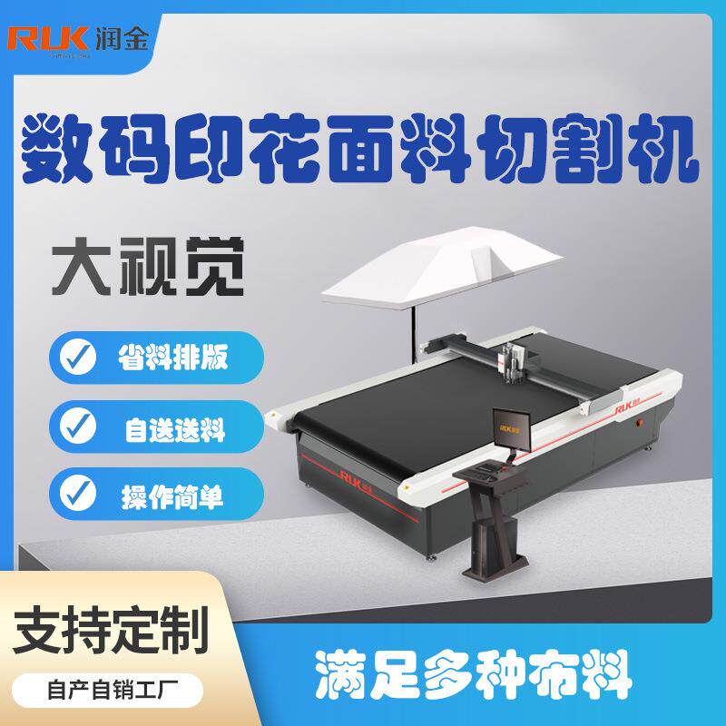 润金数码印花布料裁剪机大横幅油画布切割机pu全景大视觉切割机