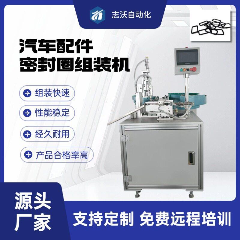 汽车配件异型密封圈组装机 O型方型异型橡胶圈密封圈全自动装配机