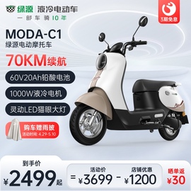 绿源60V20A铅酸长续航电动摩托车MODA C1男女代步高速长跑电瓶车