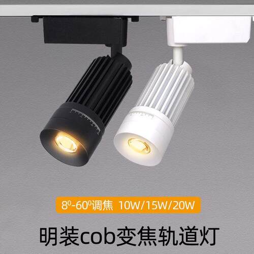 明装轨道射灯无极调焦变焦8度15度高显色餐厅氛围聚光灯10W15W20W