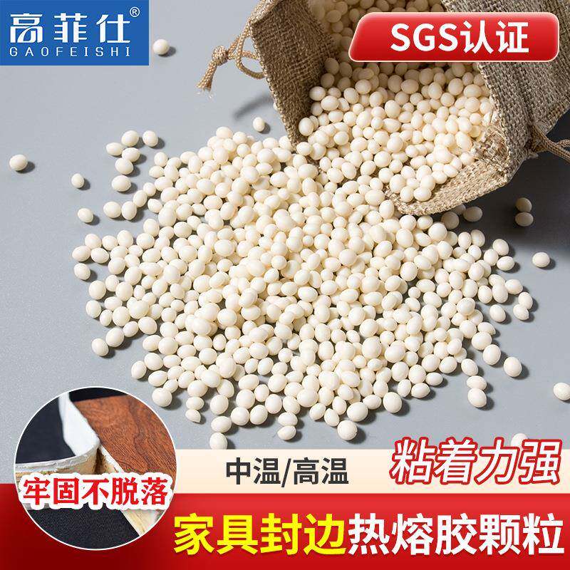 家具木板封边热熔胶粒 中温/高温PVC封边胶粒 封边机木工颗粒胶