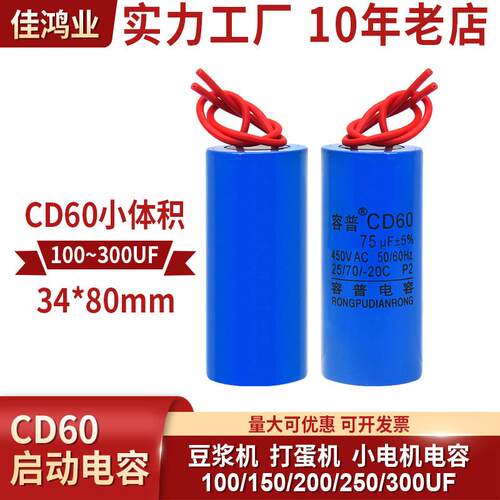 小体积CD60 100/150/200/250/350UF 豆浆机 打蛋机 小电器电容器