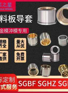 模具配件 卸料板导套SGFZ/SGHZ/SGBF精密铜合金肩型导套