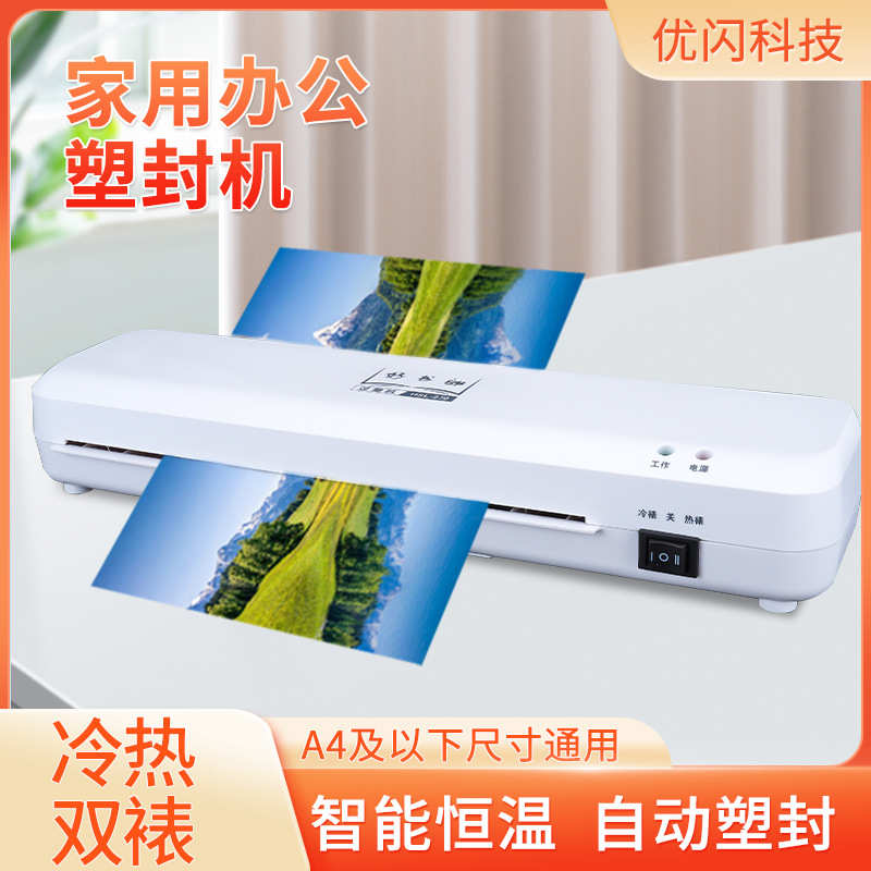 厂家直销优闪现货A4照片塑封机 相片过塑机 家用小型压膜机，全自