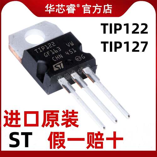 原装ST TIP122 NPN TIP127 PNP TO-220 互补功率达林顿晶体管10个