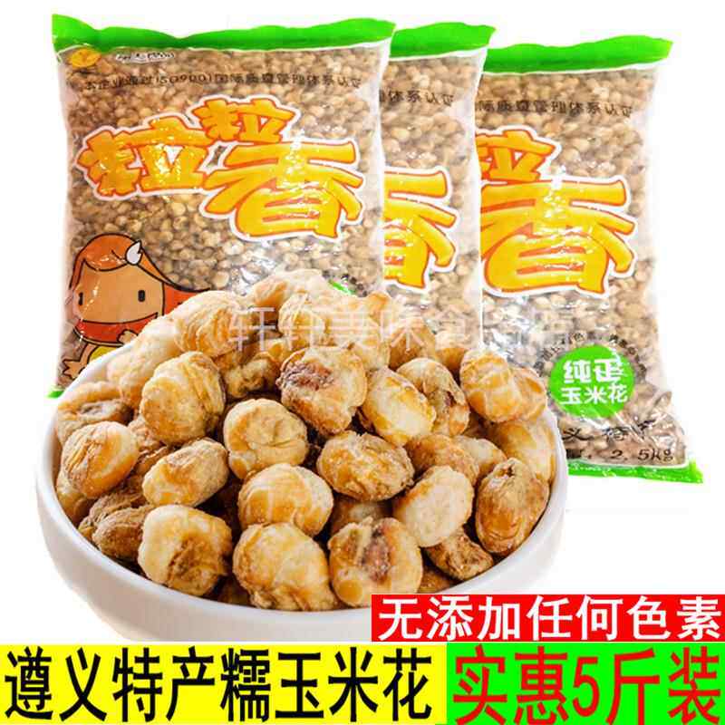 贵州遵义特产粒粒香奶油味糯玉米花5原味爆米花玉米豆零食小吃