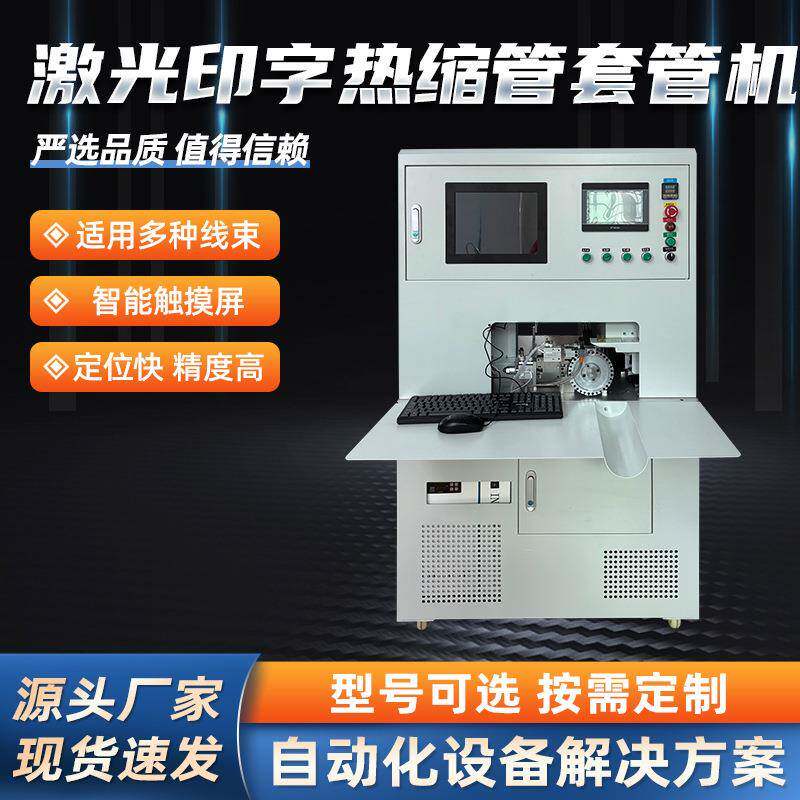 激光刻字热缩管套管机裁切烘烤穿套管切管收缩自动送料一体收缩机
