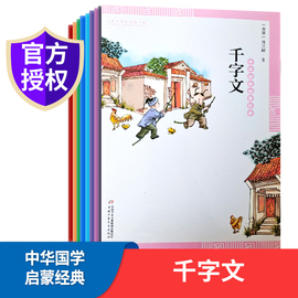 中华国学启蒙经典—12册 千字文 百家姓 增广贤文 弟子规 等儿童文学经典  南朝周兴嗣  正版 中国少年儿童新闻出版总社