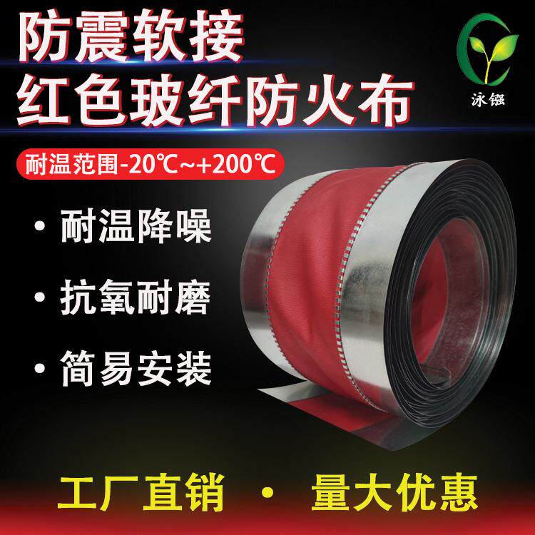 红色玻纤防火软连接风机软接头通风管道新风法兰三防布帆布软接