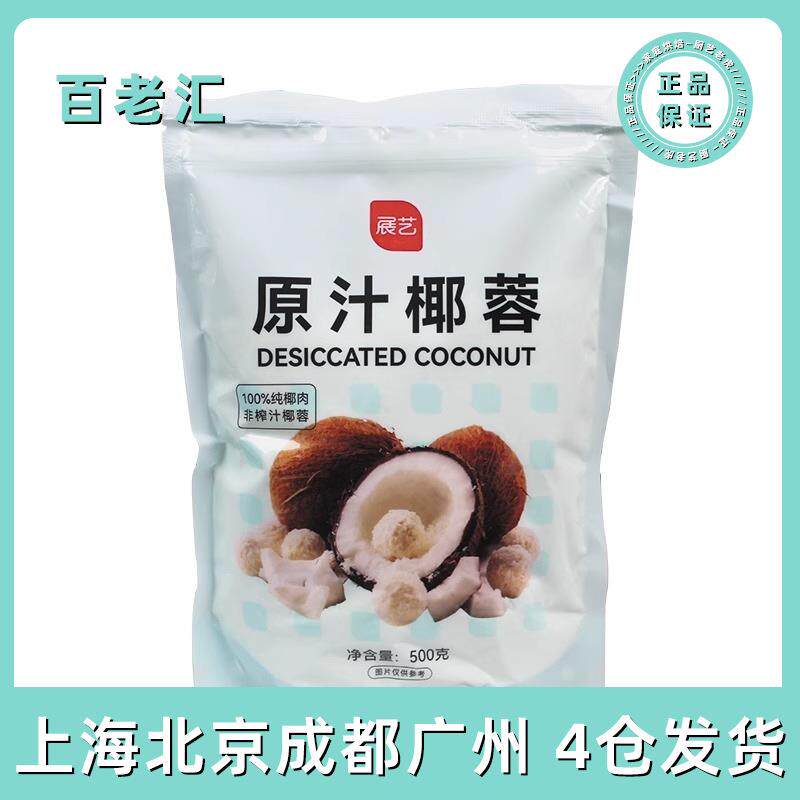 包邮展艺椰蓉椰丝500g椰蓉酥粉球糯米糍奶油小方糕点面包烘焙原料