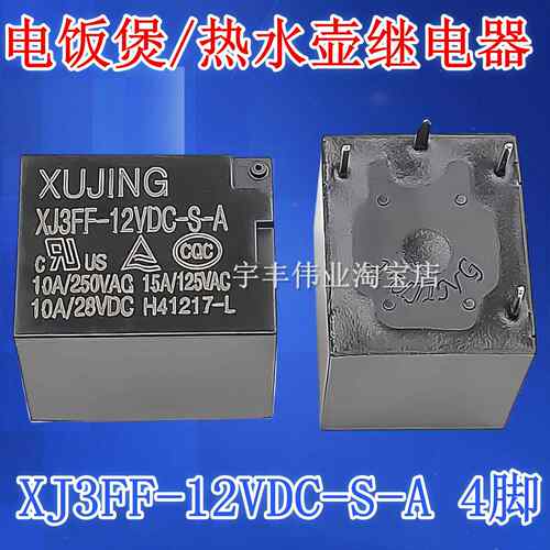 全新原装 XJ3FF-12VDC-S-A 12VDC电饭煲热水壶功率继电器 10A 4脚