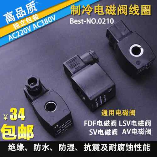 sinz冷藏库配件FDF电磁阀线 线圈220v380v上恒奉申Best-NO.0210通
