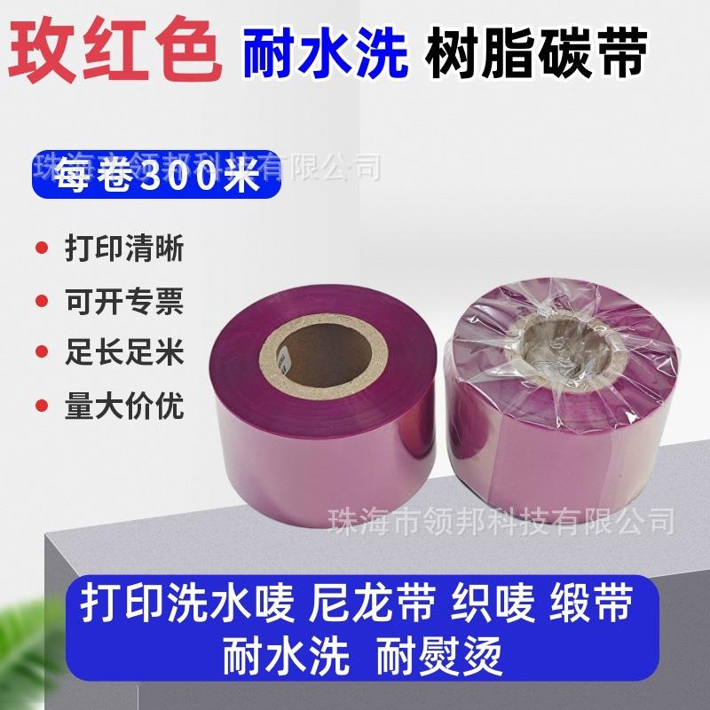 玫红色浅红色水洗树脂碳带洗水唛色带耐水洗订货35