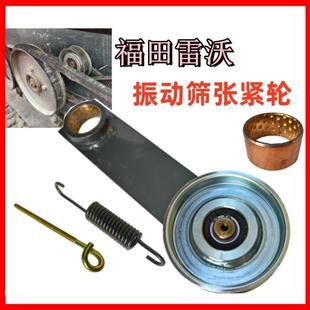 福田雷沃收割机配件RG50/70振动筛张紧轮摇动筛皮带张紧臂压紧轮